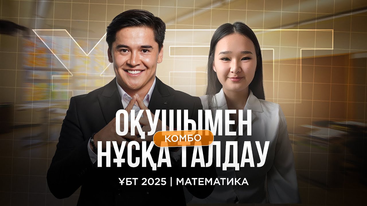 НҰСҚА ТАЛДАУ №10 / МАТЕМАТИКА  / БЕКЗАТ СҰЛТАН / ҰБТ / КВАЛ ТЕСТ