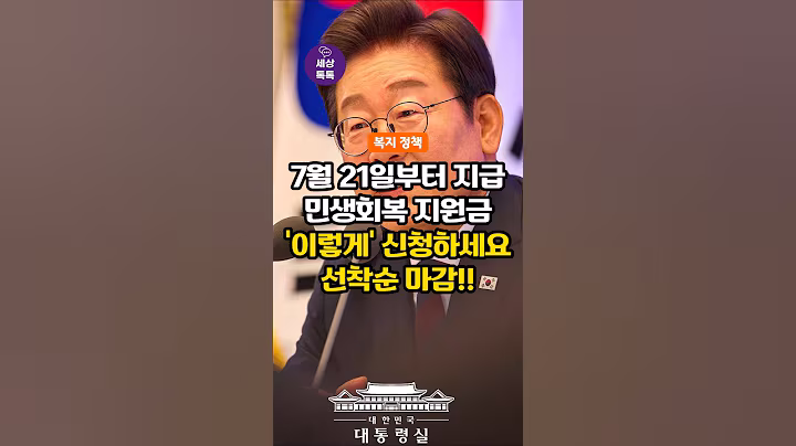 (이재명 정부 복지 정책) 7월 21일부터 민생회복 지원금 지급! 이렇게 신청하세요. 선착순 마감!!