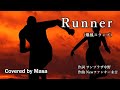 【COVER】Runner/爆風スランプ covered by Masa #257