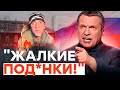 🤣 Соловйова ДОВЕЛИ до БОЖЕВІЛЛЯ — ТАНЦЮЄ та ПІНИТЬСЯ | ГАРЯЧІ НОВИНИ 12.03.2024