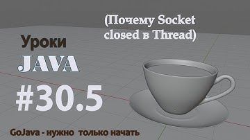 Java - урок 30.5 (Почему Socket closed в Thread)