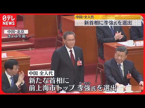 【中国・全人代】新首相に共産党ナンバー2の李強氏を選出