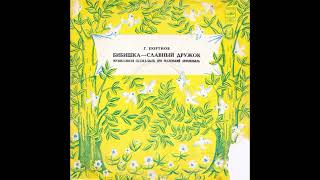 Бибишка -  Славный дружок. Г. Портнов. С50-13467. 1980