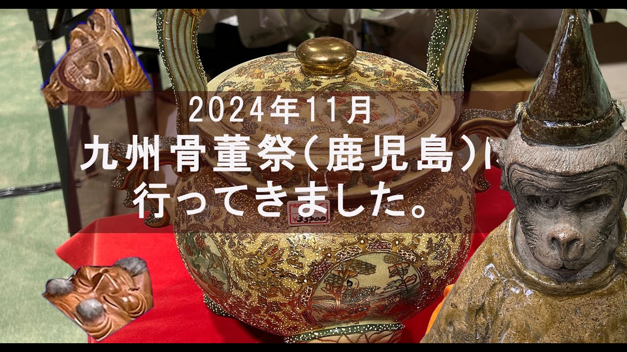 九州(鹿児島）骨董市に行ってきました。 - YouTube