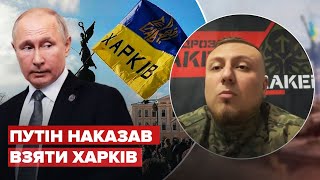 🔥Начальник штабу KRAKEN відреагував на наказ путіна взяти Харків