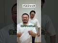 【ショートコント】バスジャック