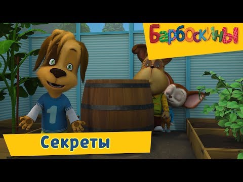 Секреты ✅ Барбоскины ✅ Сборник мультфильмов 2019