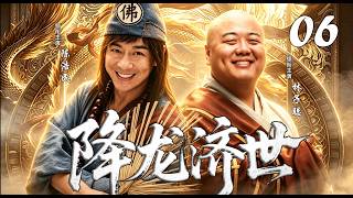 【2026 精彩古装剧】降龙济世 06丨疯和尚隐藏实力游历人间，却遇妖邪乱世，化身罗汉一掌镇万妖⚔️！