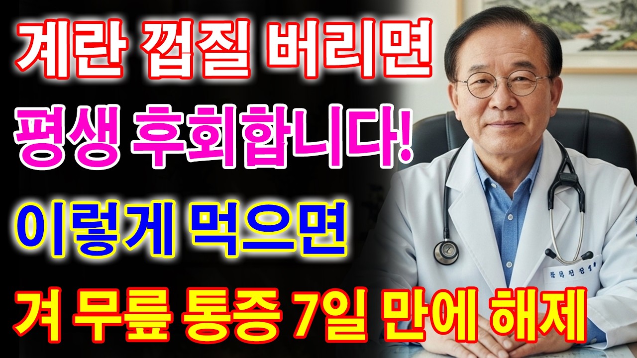 의사도 놀란 계란의 비밀! 껍질까지 이렇게 먹으면 무릎 통증이 사라집니다