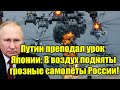 Путин преподал урок Японии: В воздух подняты грозные с