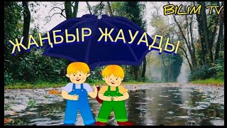 +Жаңбыр Жауады☔Ең Кішкентай Балапандарға Арналған🐣