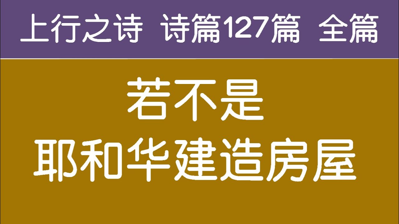 [ 上行之诗 诗篇127篇 全篇 ] 若不是耶和华建造房屋 生命水河诗歌 经文诗歌 敬拜赞美诗歌 - YouTube