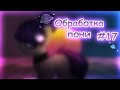 ОБработка пони #17 I Сатурн I