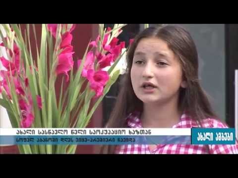 სოფელ აბანოს საჯარო სკოლას 2 პირველკლასელი ჰყავს 14.09.2015