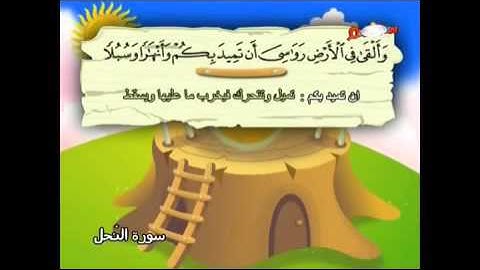 المصحف المعلم للأطفال سورة النحل