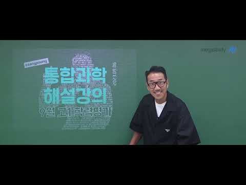 [메가스터디] 통합과학 <strong>장풍쌤</strong> - 2023년 고1 9월 학평 통합과학 해설강의
