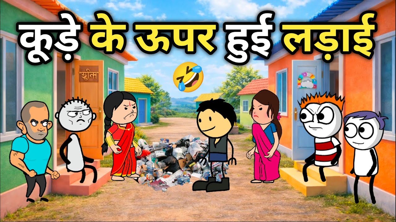 घर के आगे कूड़ा फेंकने के ऊपर हुआ महाभारत | Ghar Ke Aage Feka Kachra 🤣 | Tween Tadka Cartoon Comedy 