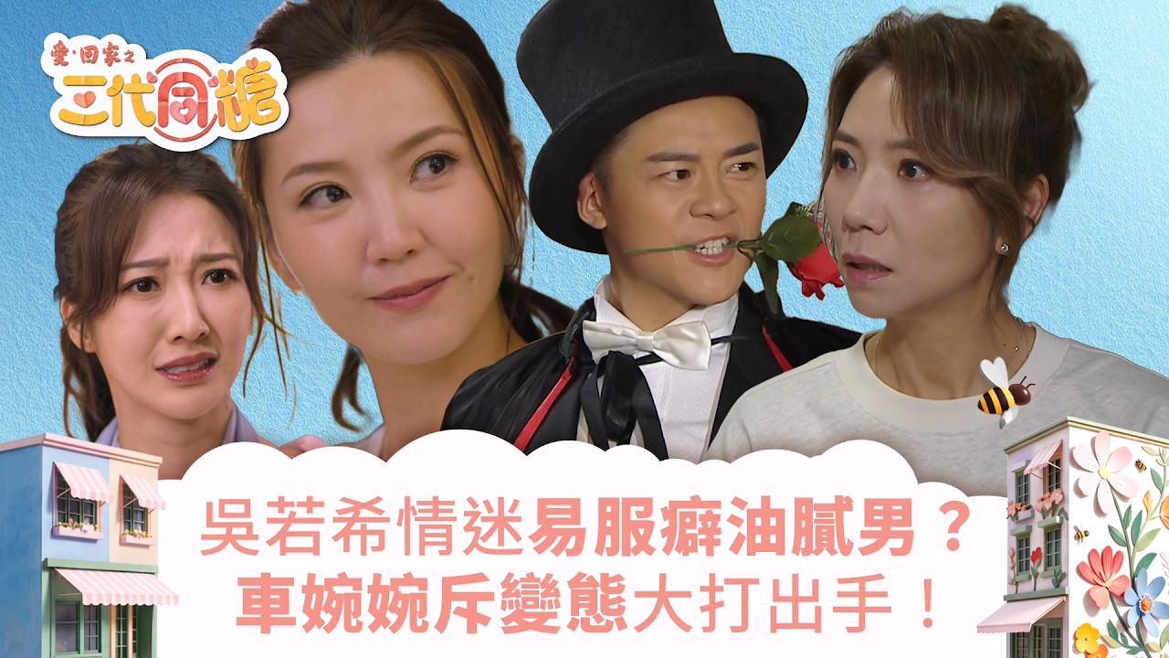 愛回家之三代同糖｜吳若希情迷易服癖油膩男？車婉婉斥變態大打出手！(繁／簡字幕)｜車婉婉｜吳若希｜李茵彤｜關曜儁｜第3集劇集精華｜TVB港劇精華 #愛回家 #愛回家之三代同糖 #搞笑