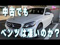 中古でもベンツは凄いのか!?ノールックで買ってみた中古ベンツ Cクラスワゴン C200スポーツの走行インプレッション