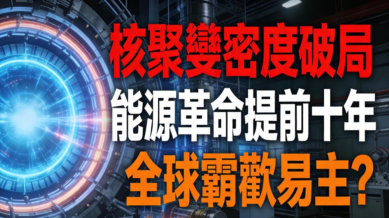 东大核聚變破局！密度天花板被掀翻，人類能源革命提前十年？ITER 項目慘遭逆襲，全球能源霸權易主？