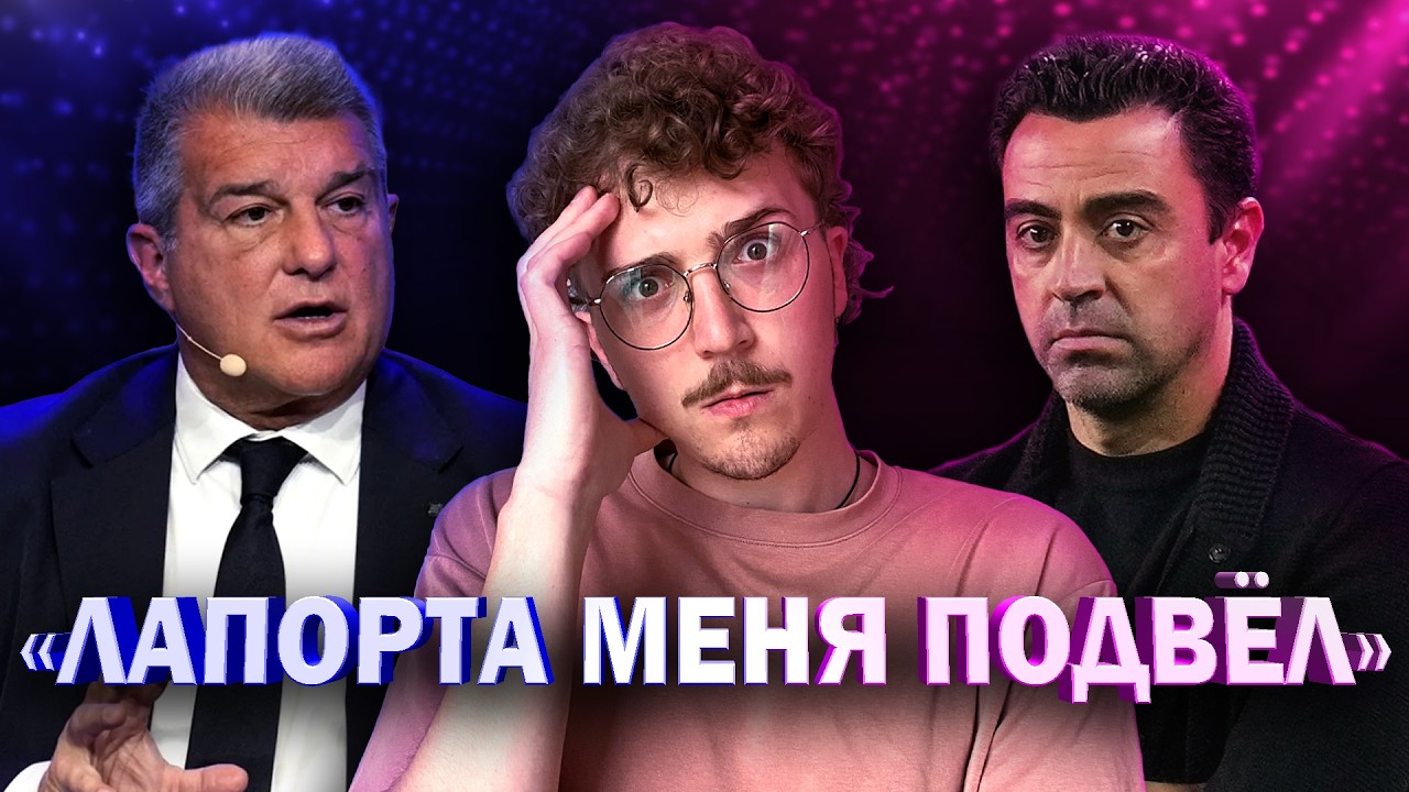 Хави уничтожает Лапорту в интервью