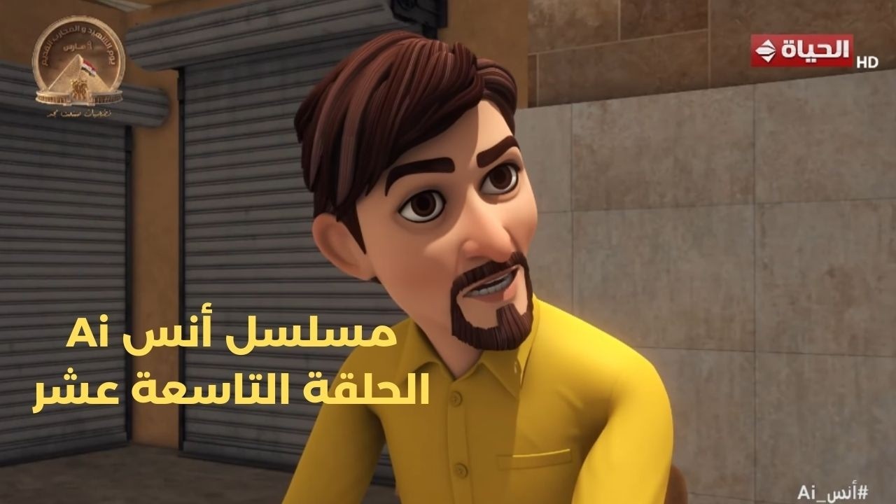 مسلسل أنس Ai | الحلقة التاسعة عشر  | 8 مارس 2026 - الحلقة كاملة