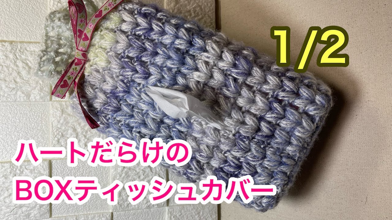 ハートいっぱいのBOXティッシュカバー1/2前半 - YouTube