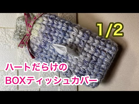 ハートいっぱいのBOXティッシュカバー1/2前半 - YouTube
