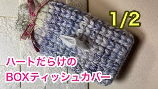 ハンドメイド　ハートのティッシュシェルフ ハンドメイド ハートのティッシュシェルフ 大