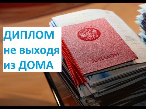 ДИПЛОМ НЕ ВЫХОДЯ ИЗ ДОМА. Как я обучался и получил диплом дистанционно.