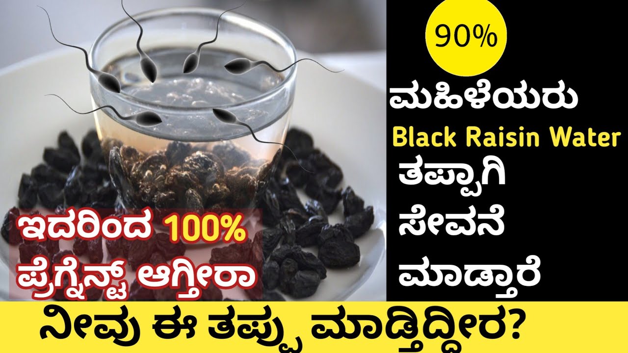 Black Raisin water for pregnancyಕಪ್ಪು ಒಣದ್ರಾಕ್ಷಿ ನೀರು ಕುಡಿಯೋ ಮುಂಚೆ