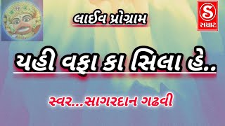 Yahi Wafa Ka Sila Hai To Koi Bat Nahi,Ghazal, Sagardan Gadhavi Bhajan - Gujarati