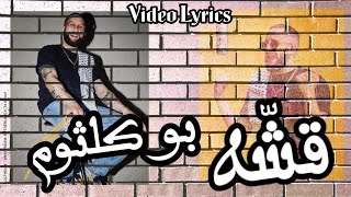 Bu Kalthoum -Qasheh | بو كلثوم - قشّه (Lyrics Video)