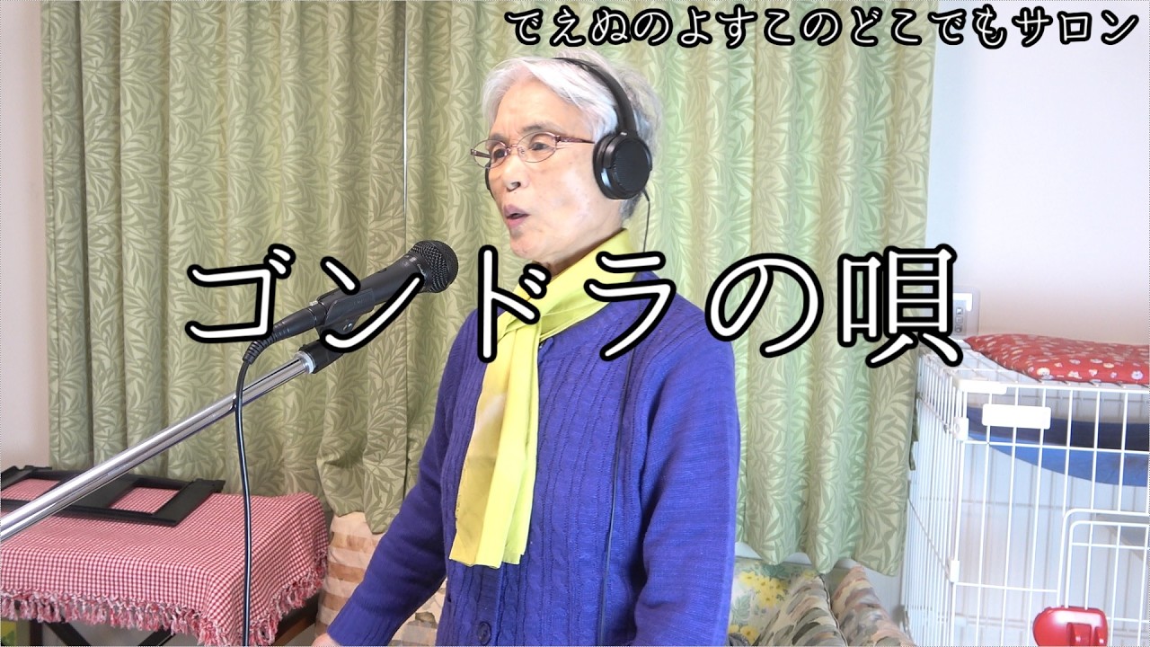 【ゴンドラの唄】松井 須磨子  でえぬのよすこ おばあちゃんが歌ってみた【歌詞字幕入】