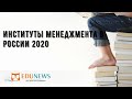 Институты менеджмента в России 2020