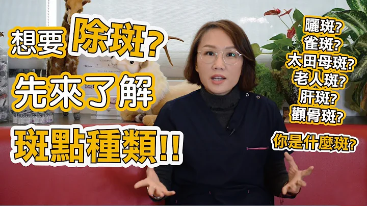 我脸上有很多斑点！我要做除斑雷射！但在除斑前你知道你是哪一种斑吗？ - 天天要闻