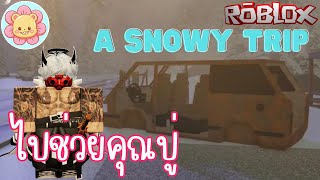 พิชิตแดนหิมะ ไปช่วยปู่ให้ทัน | Roblox [a snowy trip]