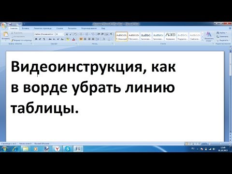 Как убрать линии в таблице ворд