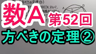 【高校数学】　数Ａ－５２　方べきの定理②