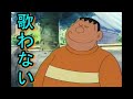 中々歌わない、しつこすぎる "ジャイアン" 【ドラえもん】