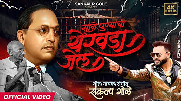 Sange Punyacha Yerwada Jail | Sankalp Gole Song | Pune Karar | Yerwada Jail | Pune Karar Song 