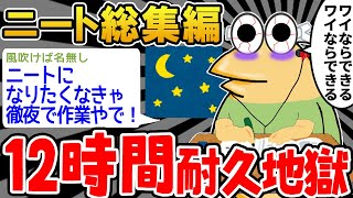 【徹夜作業用】クソすぎるニートの話を12時間集めてみたwwwww【2ch面白スレ】