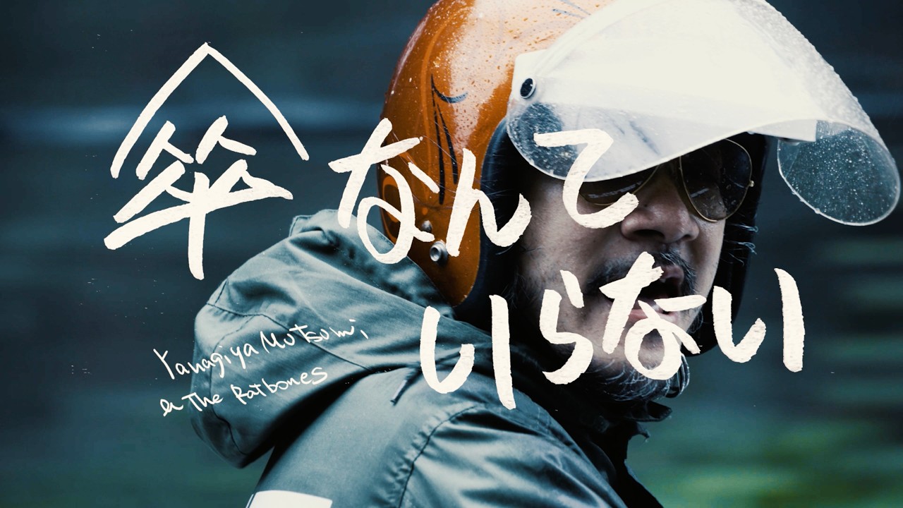 帰ってきた！柳家海賊放送 【傘なんていらない】/ 柳家睦&THE RATBONES