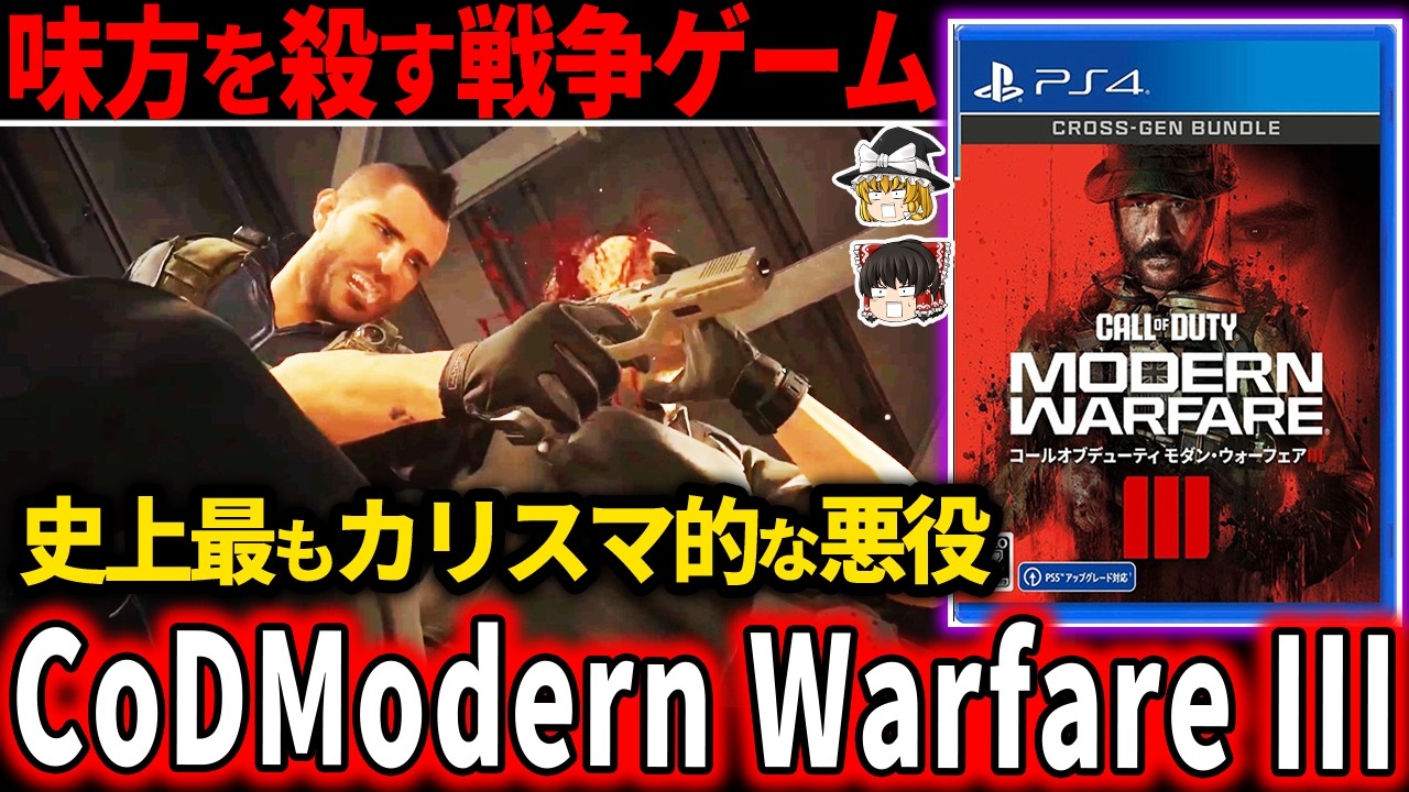 【悪のカリスマ】味方すら容赦なく処す…極悪非道のテロリストがトラウマすぎる…【FPS】【Call of Duty: Modern Warfare III】