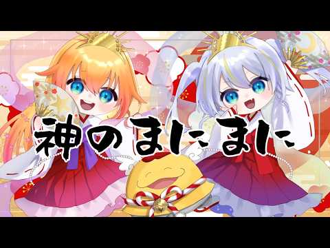 【歌ってみた】神のまにまに【双子Vtuber ラビ☆アン】 #歌ってみた