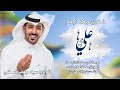 مولد الإمام علي عليه السلام الرادود سيد جعفر المكي 13 رجب 1442 هـ 