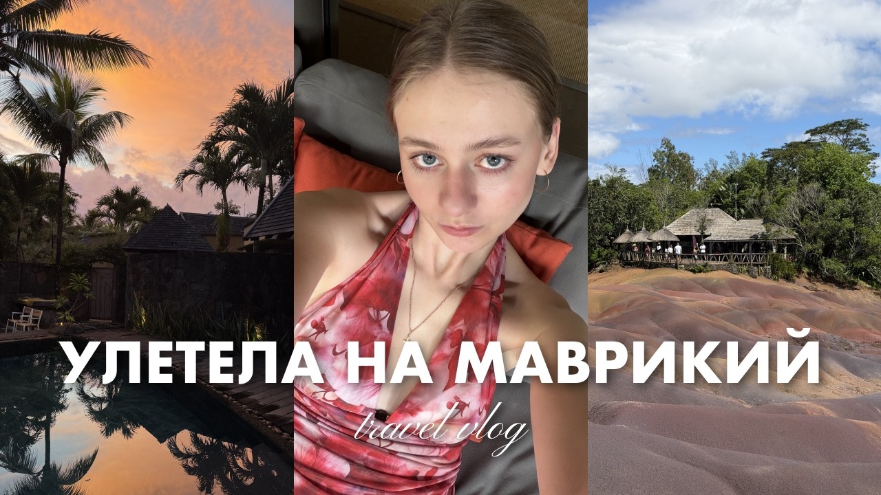ВЛОГ #1 | Перезагрузка на Маврикии