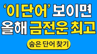 '이 단어' 보이면 올해 금전운 최고 #509 | 숨은단어찾기 | 치매 예방 퀴즈 | 단어찾기 | 치매테스트 | 치매예방퀴즈