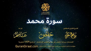 047 سورة محمد   برواية حفص عن عاصم بقصر المنفصل  القارئ مفتاح السلطني