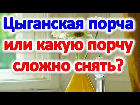 как определить цыганскую порчу как снять обряды